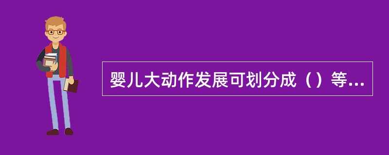 婴儿大动作发展可划分成（）等阶段。