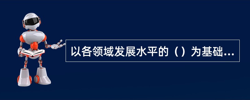 以各领域发展水平的（）为基础来确定总目标。