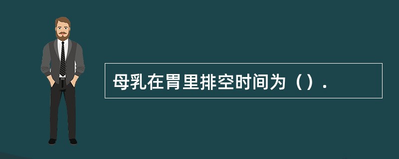 母乳在胃里排空时间为（）.