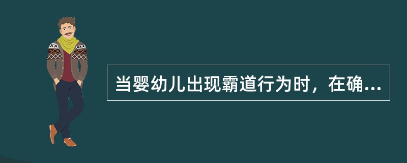 当婴幼儿出现霸道行为时，在确定其是无理取闹，且没有任何病痛时，可采取（）。