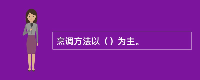 烹调方法以（）为主。