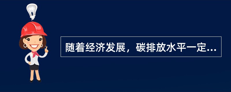 随着经济发展，碳排放水平一定随之上升。