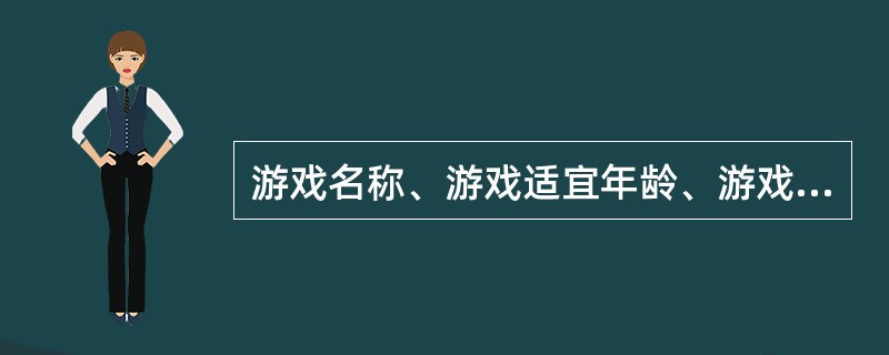 游戏名称、游戏适宜年龄、游戏环境创设、游戏材料提供、游戏过程中婴幼儿的表现、游戏