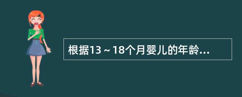 根据13～18个月婴儿的年龄特点，适宜选择与（）等动作发展有关的游戏进行练习。