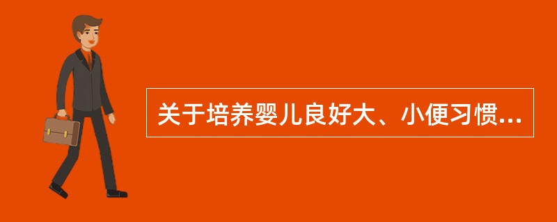 关于培养婴儿良好大、小便习惯的方法描述不正确的是（）。