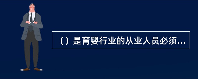 （）是育婴行业的从业人员必须了解的有关法律、法规。