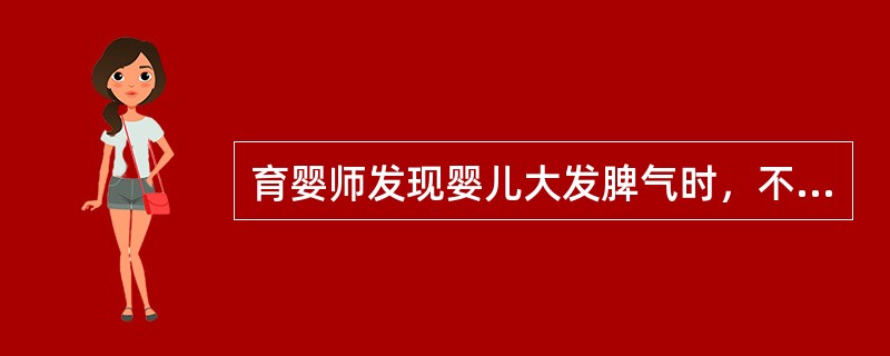 育婴师发现婴儿大发脾气时，不可以采取的方法是（）。