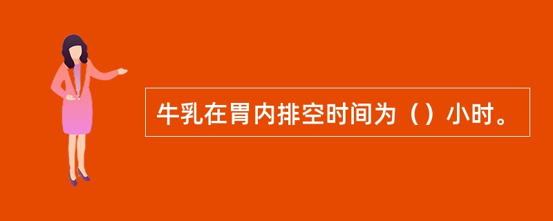 牛乳在胃内排空时间为（）小时。