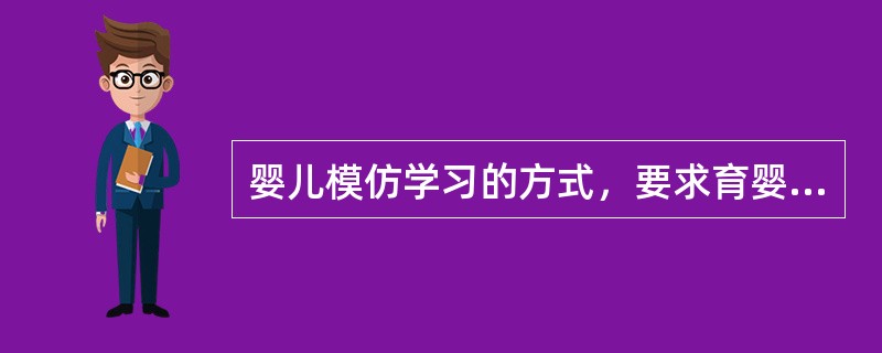 婴儿模仿学习的方式，要求育婴师要利用正面强势带弱势。