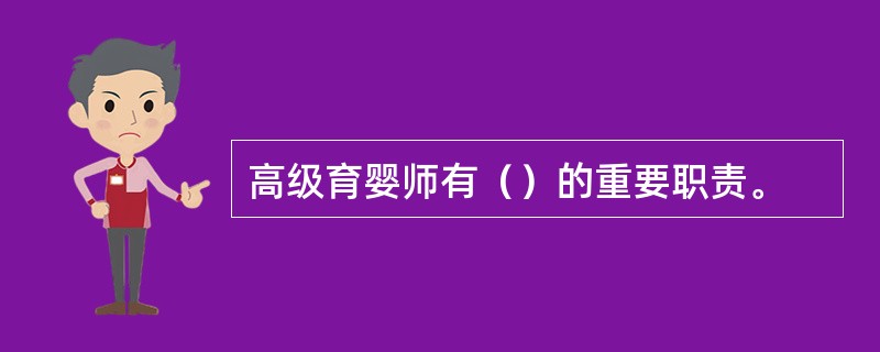 高级育婴师有（）的重要职责。