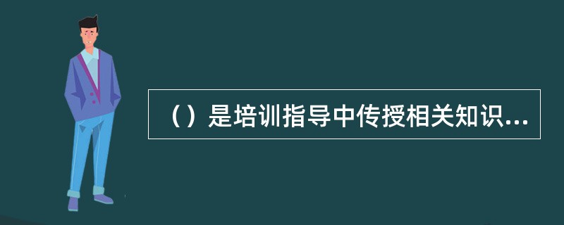 （）是培训指导中传授相关知识和工作技能的技巧和方法。