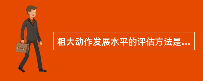 粗大动作发展水平的评估方法是以（）。为参照，进行观察比较。