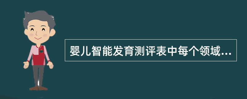 婴儿智能发育测评表中每个领域需涵盖的指标包括()3项。