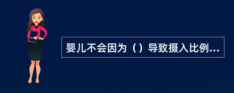 婴儿不会因为（）导致摄入比例失调性疾病。