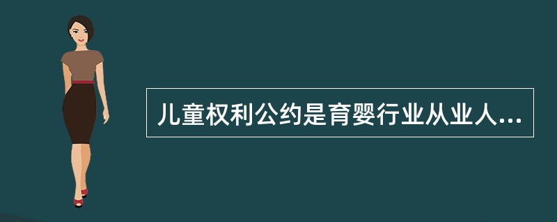 儿童权利公约是育婴行业从业人员必须了解的法律。