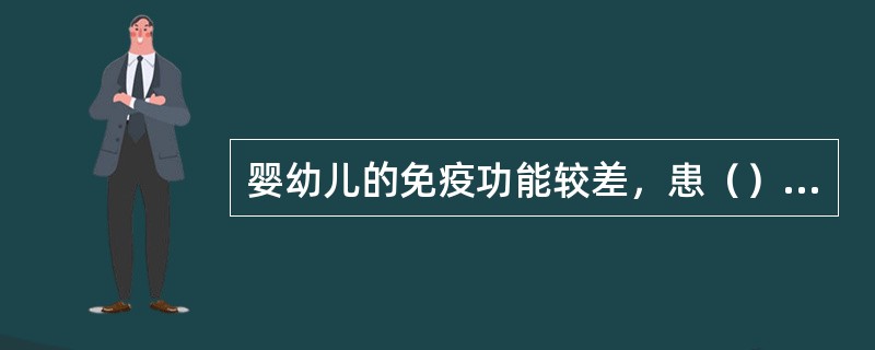 婴幼儿的免疫功能较差，患（）时很容易发生穿孔。