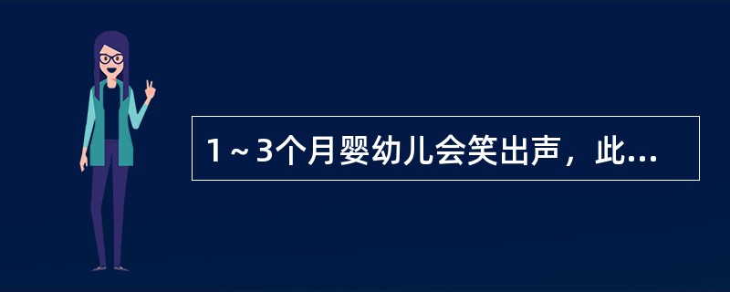 1～3个月婴幼儿会笑出声，此时他的发音也会增多，能清晰地发出一些（）。