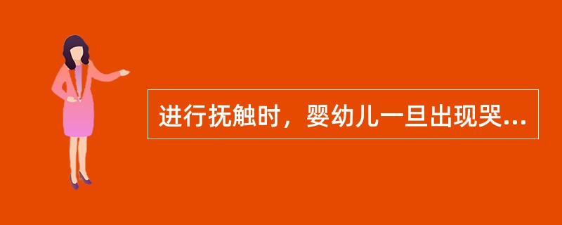 进行抚触时，婴幼儿一旦出现哭闹，育婴师应（）。