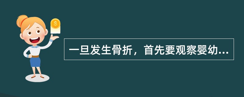 一旦发生骨折，首先要观察婴幼儿的（），然后对局部再予以处理。