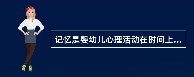 记忆是婴幼儿心理活动在时间上得以延续的根本保证，是（）的重要前提。
