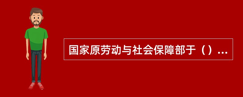 国家原劳动与社会保障部于（）年1月23日颁布的《第五批国家职业标准目录》中第一次