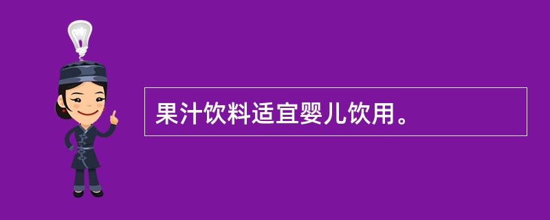 果汁饮料适宜婴儿饮用。