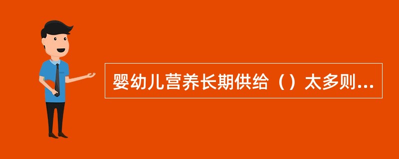 婴幼儿营养长期供给（）太多则可引起肥胖。