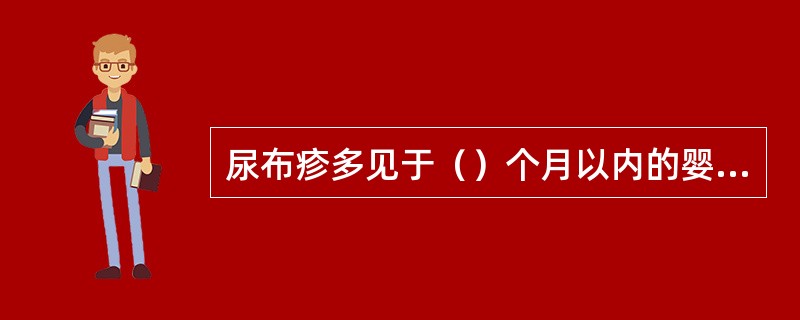 尿布疹多见于（）个月以内的婴儿。