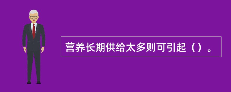 营养长期供给太多则可引起（）。