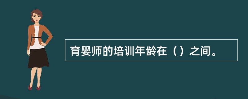 育婴师的培训年龄在（）之间。