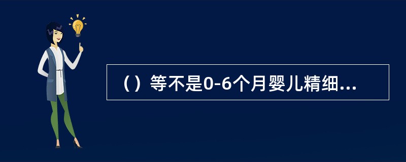 （）等不是0-6个月婴儿精细动作发展的训练要点。