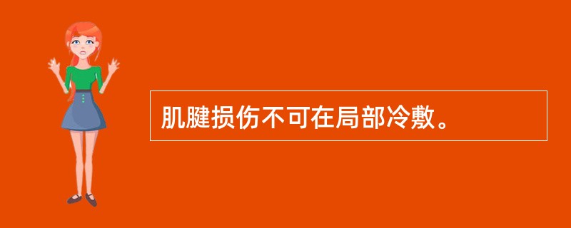 肌腱损伤不可在局部冷敷。