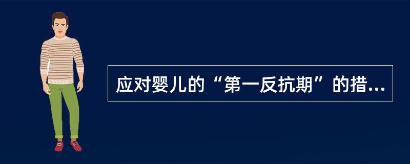 应对婴儿的“第一反抗期”的措施，不恰当的是（）。