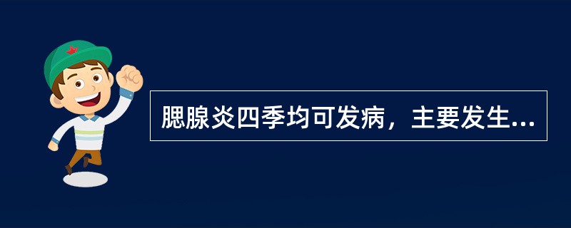 腮腺炎四季均可发病，主要发生在（）。