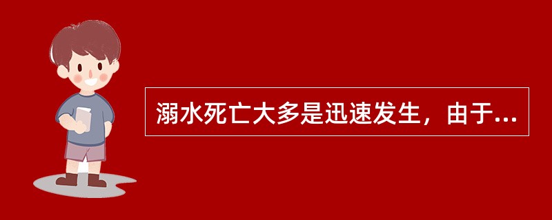 溺水死亡大多是迅速发生，由于水灌入呼吸道内引起（），即刻致死。