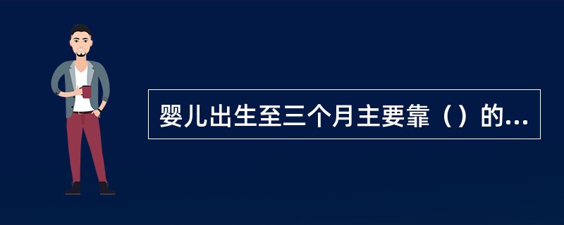 婴儿出生至三个月主要靠（）的触觉来感触。