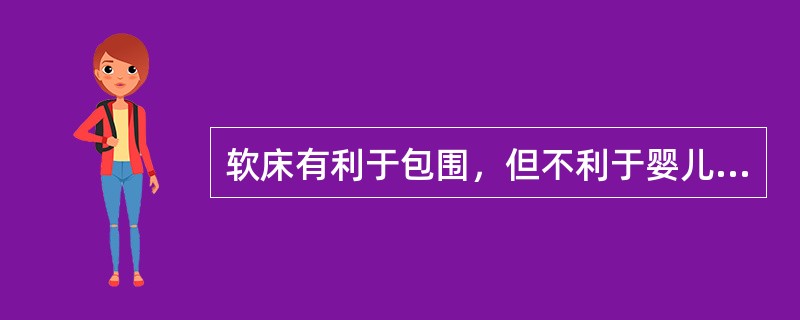 软床有利于包围，但不利于婴儿行走。