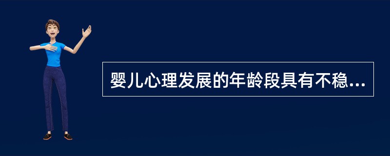 婴儿心理发展的年龄段具有不稳定性和可变性是婴儿心理发展过程具有的特点。