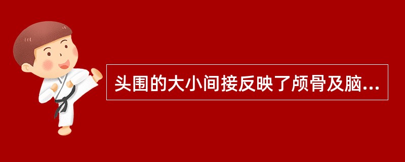 头围的大小间接反映了颅骨及脑的发育，新生儿头围平均为（）厘米。