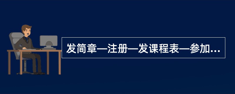 发简章—注册—发课程表—参加培训—发证书—评估是正确的培训流程。