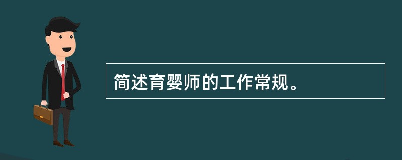 简述育婴师的工作常规。