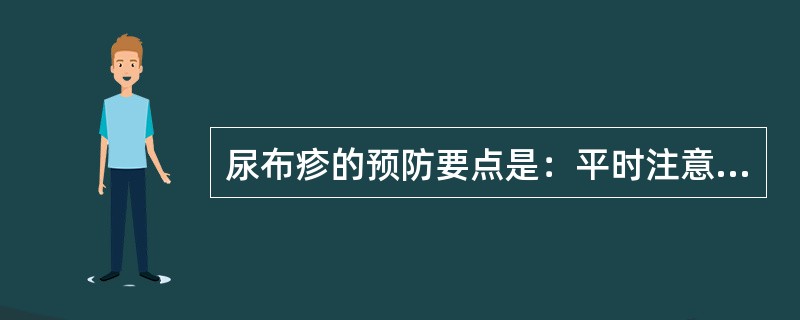 尿布疹的预防要点是：平时注意臀部的清洁，大小便后及时换尿布。