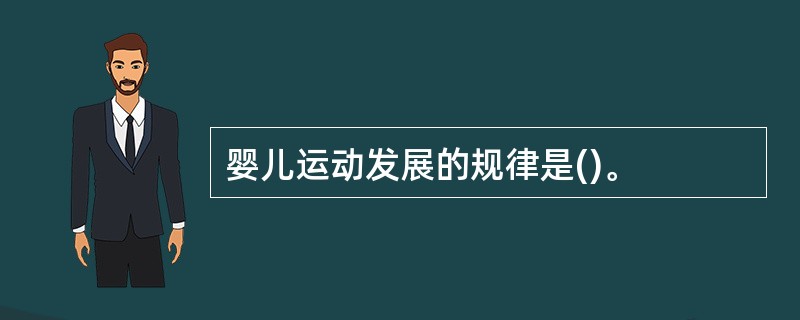 婴儿运动发展的规律是()。