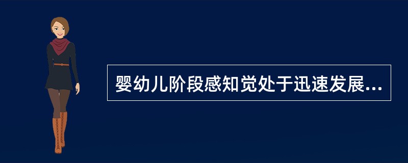 婴幼儿阶段感知觉处于迅速发展时期，（）婴幼儿学习控制大小便。