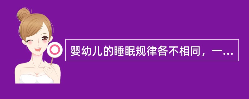 婴幼儿的睡眠规律各不相同，一般随着年龄增长，大脑皮层逐步发育，睡眠时间可逐步（）