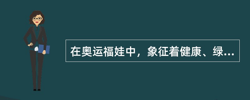 在奥运福娃中，象征着健康、绿色奥运的是（）