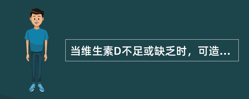 当维生素D不足或缺乏时，可造成（）吸收减少，血钙水平下降。