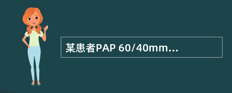 某患者PAP 60/40mmHg，CI2.5L/min·m，PCWP 30mmH