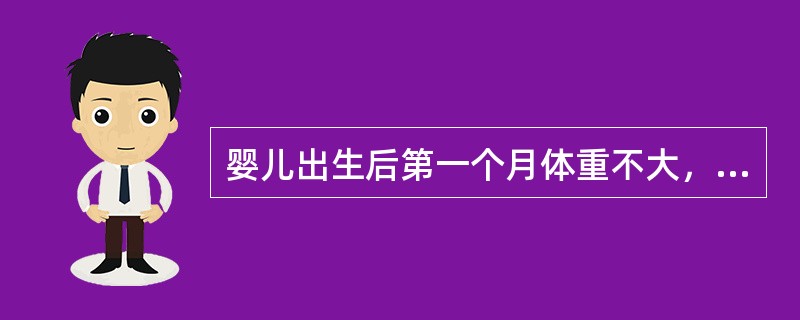 婴儿出生后第一个月体重不大，只要用肉眼观察即可估出体重的数值。