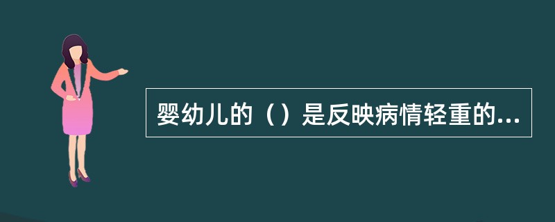 婴幼儿的（）是反映病情轻重的重要指标。